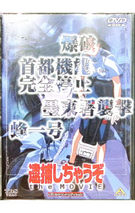 【中古】逮捕しちゃうぞ　the　MOVIE　DTSサウンドエディション / 西村純二【監督】画像