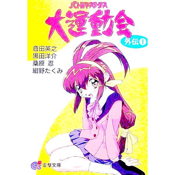 【中古】バトルアスリーテス大運動会外伝 1/ 倉田英之 (文庫)画像