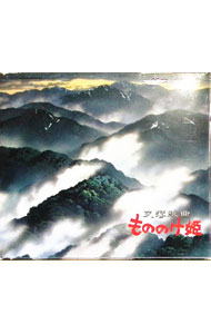 【中古】交響組曲　もののけ姫 / 久石譲画像