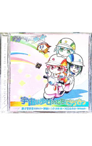 【中古】「宇宙をかける少女」EDテーマ−宇宙は少女のともだちさ／獅子堂秋葉（MAKO），神凪いつき（遠藤綾），河合ほのか（牧野由依） / MAKO，遠藤綾，牧野由依画像