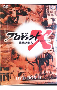 【中古】プロジェクトＸ　挑戦者たち　第ＩＶ期　ＤＶＤ－ＢＯＸ　ＩＶ / 国井雅比古【出演】