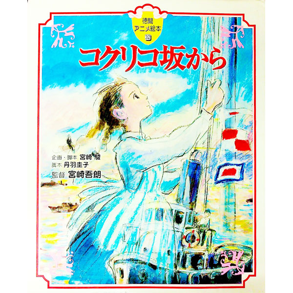 【中古】コクリコ坂から / 高橋千鶴画像