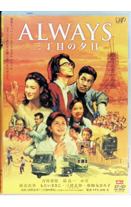 【中古】ALWAYS　三丁目の夕日 / 山崎貴【監督】画像