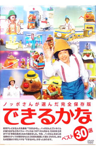 【中古】ノッポさんが選んだ完全保存版　できるかな　ベスト３０選 / 高見映【出演】