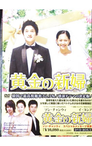 【中古】黄金の新婦　ＤＶＤ－ＢＯＸスペシャルプライスセット上 / 洋画