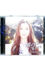 【中古】【ＣＤ＋ＤＶＤ】僕が君の耳になる　Ｔｙｐｅ－Ｂ / ＨＡＮＤＳＩＧＮ 15,394円