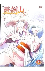 【中古】霊剣山　星屑たちの宴　第5巻 / 鈴木行【監督】画像