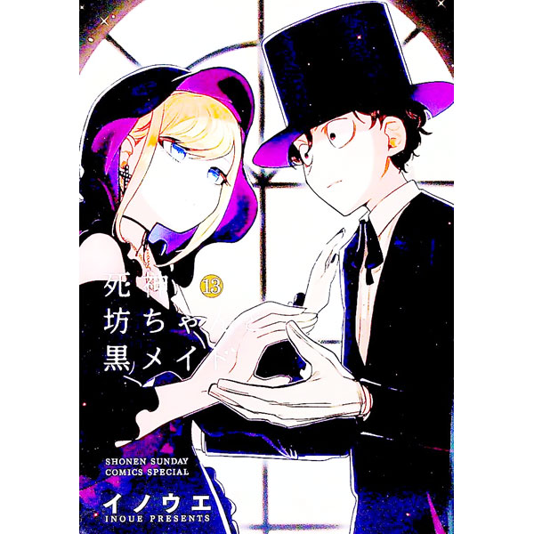 【中古】死神坊ちゃんと黒メイド 13/ イノウエ画像