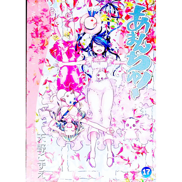 【中古】あまんちゅ！ 17/ 天野こずえ画像