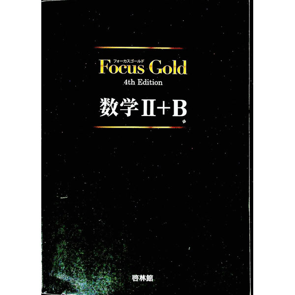 楽天市場】Focus Gold（フォーカスゴールド） Plus 数学I+A 改訂版