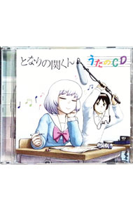 【中古】「となりの関くん」うたのCD／花澤香菜／水木一郎／神保彰 / 花澤香菜，水木一郎，神保彰画像