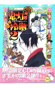 【中古】【Blu−ray】鬼灯の冷徹　第2巻　Aver．　特典CD・三方背ケース付 / 鏑木ひろ【監督】画像