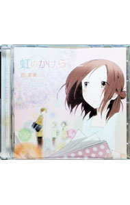 【中古】「一週間フレンズ。」オープニングテーマ－虹のかけら / 昆夏美画像