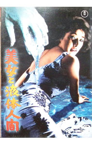 【中古】美女と液体人間　期間限定プライス版 / 本多猪四郎【監督】画像