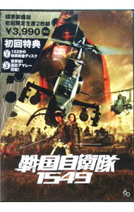 【中古】戦国自衛隊1549　標準装備版　初回限定生産 / 手塚昌明【監督】画像