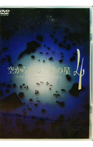空から降る一億の星　 DVD 全巻セット　木村拓哉　明石家さんま　深津絵里 ケース付 【空から降る一億の星 】DVD 全4巻 全巻セット 木村拓哉 空