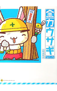 【中古】全力ウサギ 第4工事/ イケダケイ画像