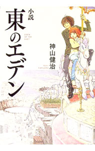 【中古】小説　東のエデン / 神山健治 (単行本)画像