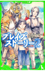 【中古】ブレイブ・ストーリー 2/ 宮部みゆき (新書)画像