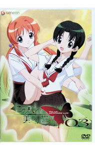 【中古】この醜くも美しい世界　03/ 佐伯昭志【監督】画像