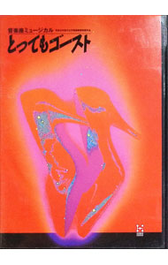 【中古】【ブックレット付】音楽座ミュージカル　平成元年度文化庁芸術祭賞受賞作品　とってもゴースト / 鈴木ほのか【出演】
