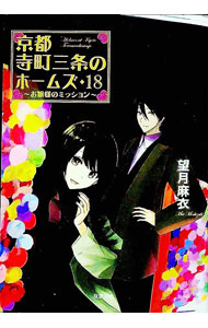 【中古】京都寺町三条のホームズ　−お嬢様のミッション− 18/ 望月麻衣画像