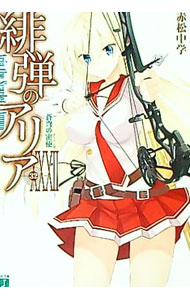 【中古】緋弾のアリア　−蒼穹の密使− 32/ 赤松中学 (文庫)画像