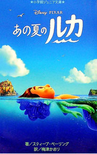 【中古】あの夏のルカ / BehlingSteve画像