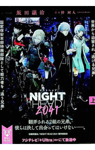 【中古】NIGHT　HEAD　2041 上/ 飯田譲治 (文庫)画像