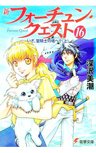 【中古】新フォーチュン・クエスト(16)－いざ、聖騎士の塔へ！？－ 上/ 深沢美潮画像