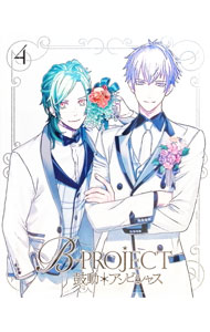 【中古】B−PROJECT〜鼓動＊アンビシャス〜　4　完全生産限定版/ 菅沼栄治【監督】画像