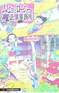 【中古】ムヒョとロージーの魔法律相談事務所−七色の魔声− / 天羽沙夜 (新書)画像