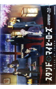 【中古】【Blu－ray】スタンドマイヒーローズ　PIECE　OF　TRUTH　第4巻　三方背BOX・ブックレット・脚本集付 / 山本秀世【監督】画像