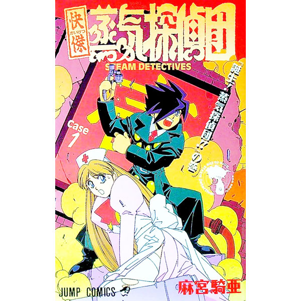 【中古】快傑蒸気探偵団 1/ 麻宮騎亜画像