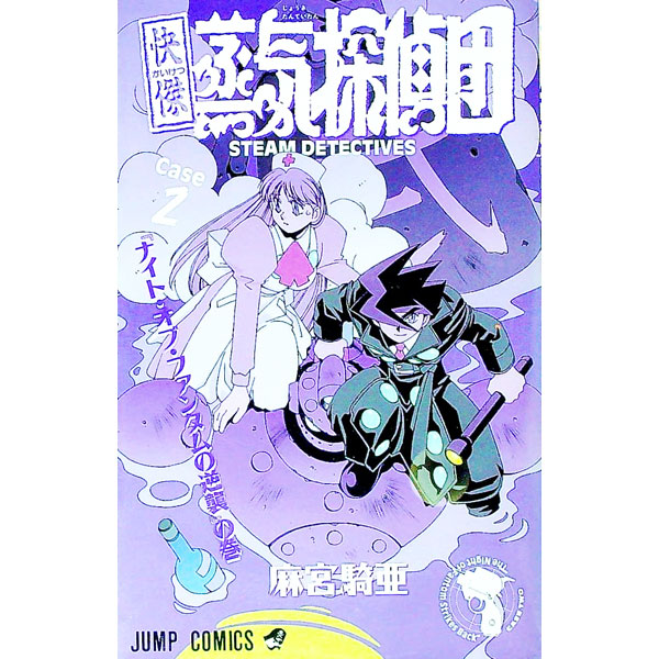 【中古】快傑蒸気探偵団 2/ 麻宮騎亜画像