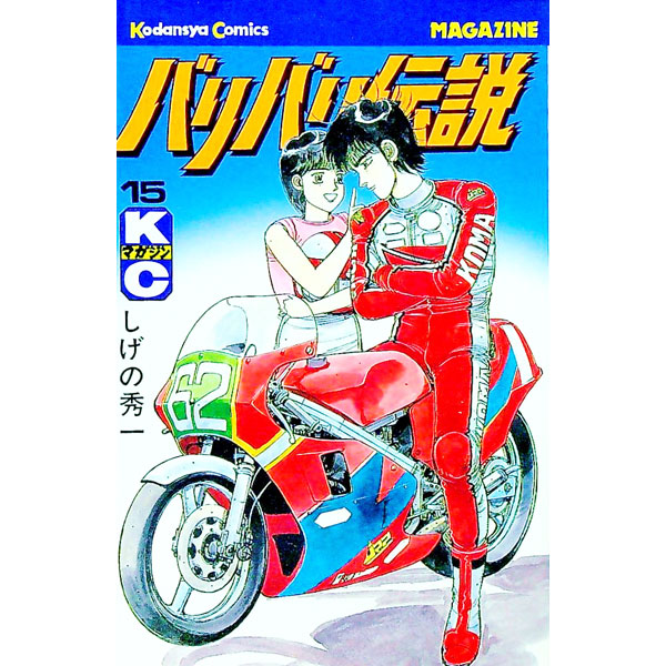 【中古】 バリバリ伝説 １０/講談社/しげの秀一 中古】 バリバリ伝説 10 （REKC） / しげの 秀一 / 講談社