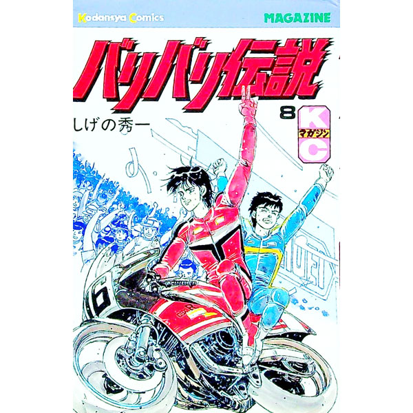 楽天市場】【中古】 バリバリ伝説 10 / しげの 秀一 / 講談社