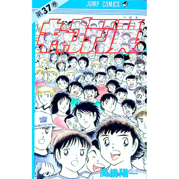 楽天市場】【漫画全巻セット】【中古】キャプテン翼 ＜1〜37巻