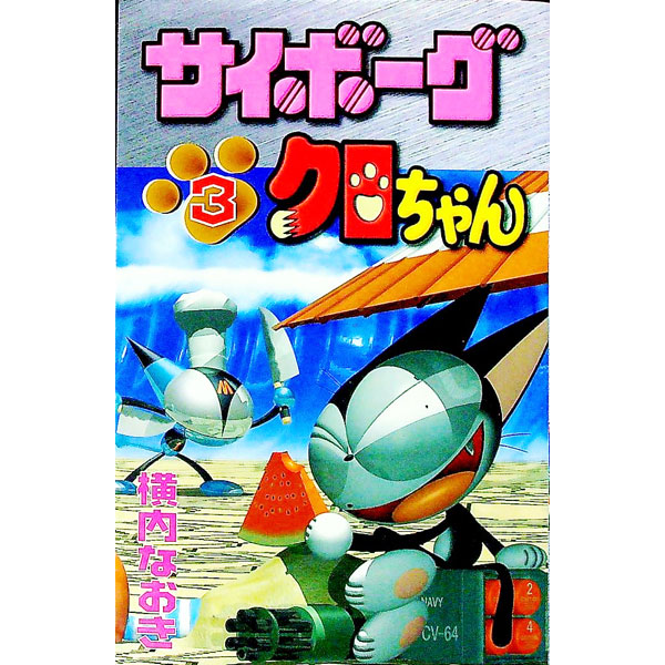 【中古】サイボーグクロちゃん 3/ 横内なおき画像