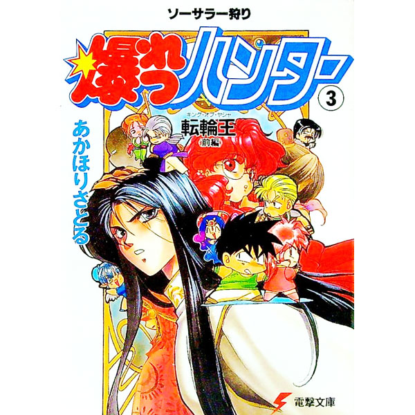 【中古】ソーサラー狩り　爆れつハンター(3)−転輪王− 前編/ あかほりさとる画像