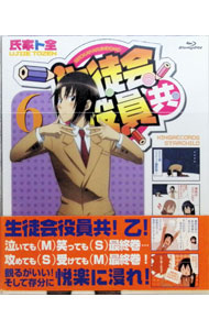 【中古】【Blu−ray】生徒会役員共　6　ブックレット・特典CD付 / 金澤洪充【監督】画像