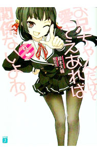 【中古】お兄ちゃんだけど愛さえあれば関係ないよねっ / 鈴木大輔 (文庫)画像