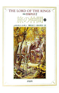 【中古】指輪物語(2)−第一部　旅の仲間−　【新版】 上/ J・R・R・トールキン (文庫)画像
