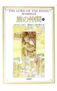 【中古】指輪物語(3)−第一部　旅の仲間−　【新版】 下/ J・R・R・トールキン (文庫)画像