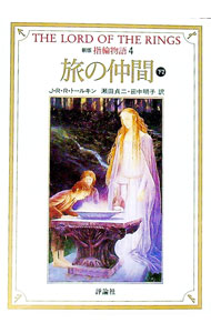 【中古】指輪物語(4)−第一部　旅の仲間−　【新版】 下/ J・R・R・トールキン (文庫)画像