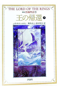 【中古】指輪物語(9)−第三部　王の帰還−　【新版】 下/ J・R・R・トールキン (文庫)画像