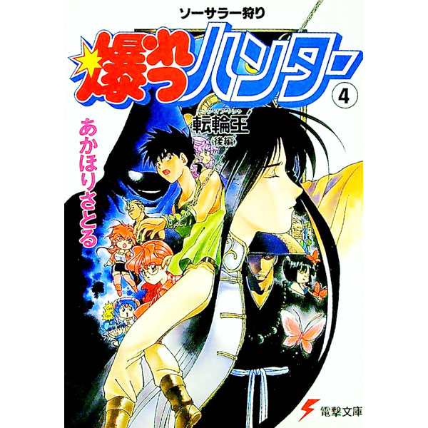 【中古】ソーサラー狩り　爆れつハンター(4)−転輪王− 後編/ あかほりさとる (文庫)画像