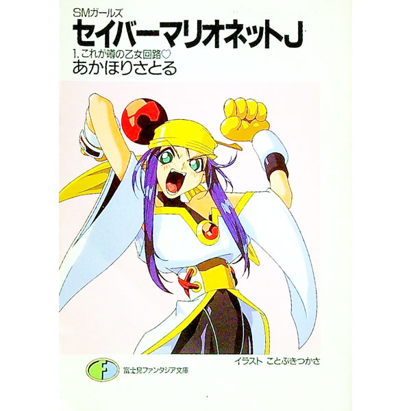 【中古】セイバーマリオネットJ 1/ あかほりさとる (文庫)画像