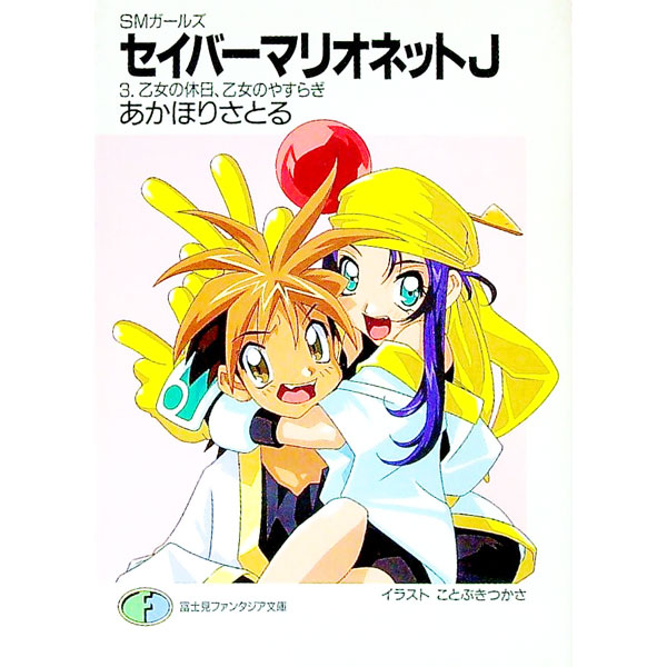 【中古】セイバーマリオネットJ 3/ あかほりさとる (文庫)画像