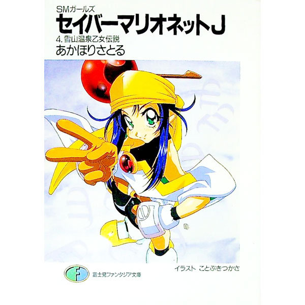【中古】セイバーマリオネットJ 4/ あかほりさとる (文庫)画像